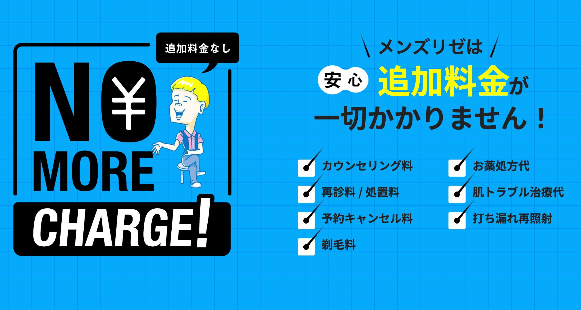 メンズリゼは追加費用なし