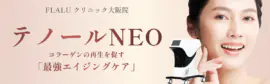 美容施術「テノールNEO」のたるみ改善効果（大阪梅田院）