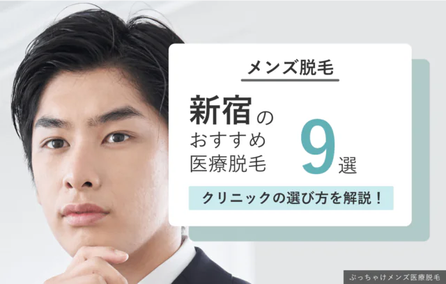 新宿のメンズ医療脱毛おすすめ9選！安い人気クリニック
