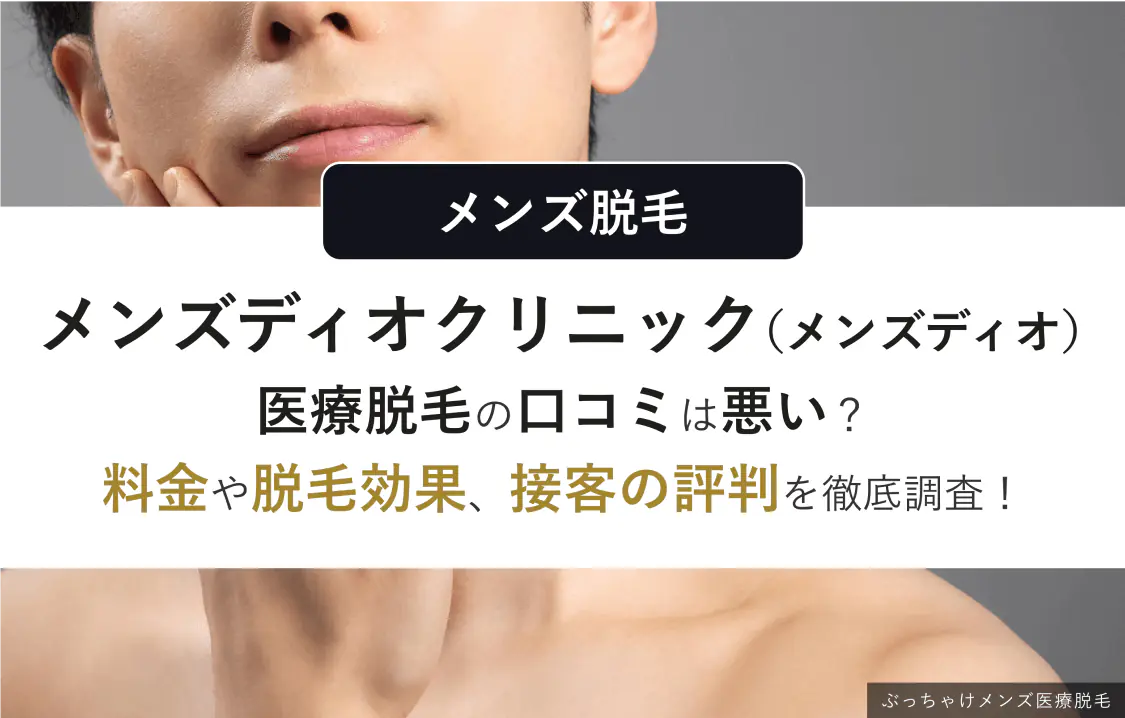 メンズディオの医療脱毛評判と口コミ