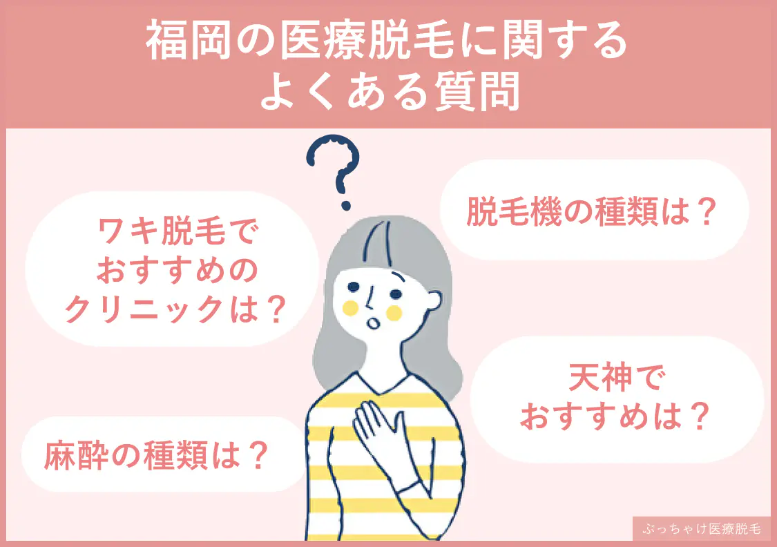 福岡の医療脱毛クリニックに関するよくある質問