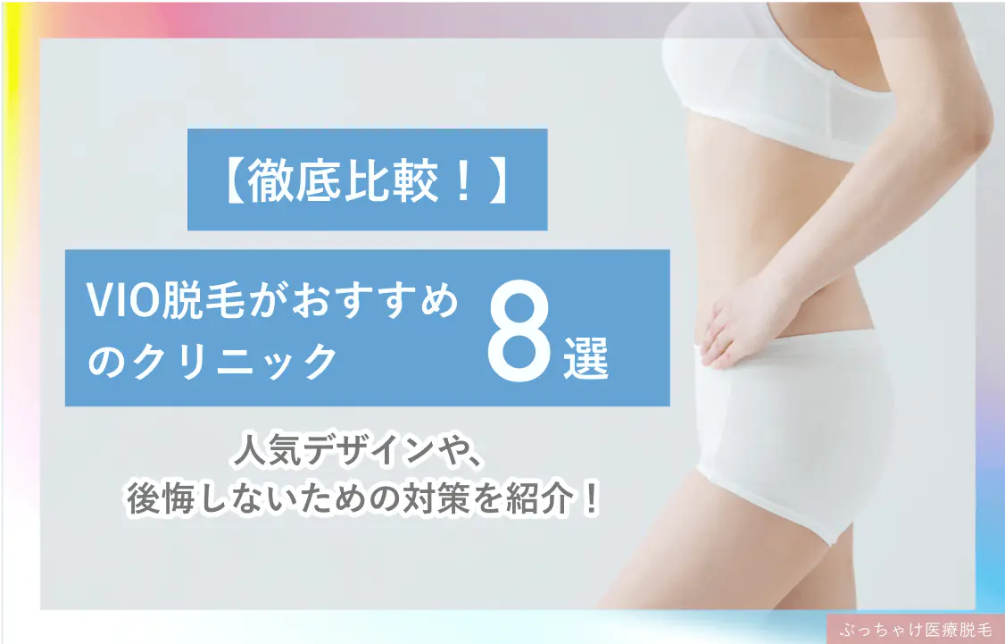 VIO女性脱毛おすすめ