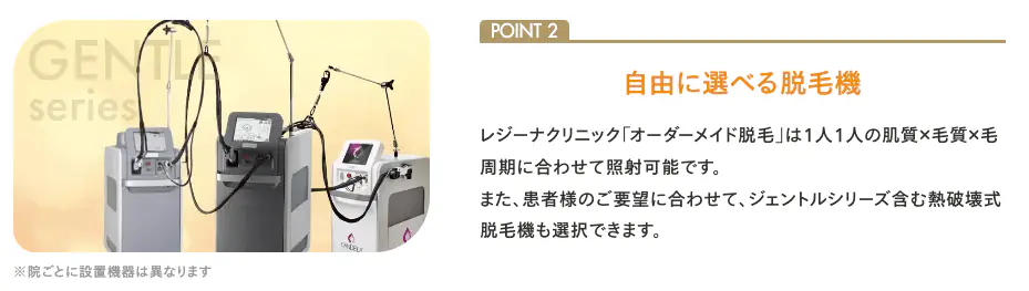 希望の脱毛機を選択できる