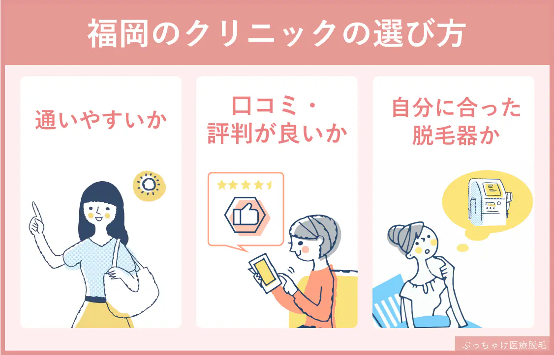 福岡の医療脱毛クリニックを選ぶ際のポイント