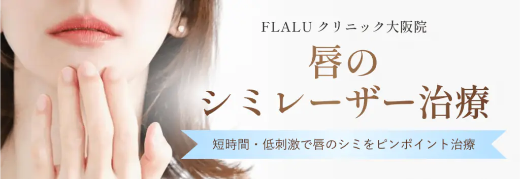 大阪院唇のシミレーザー