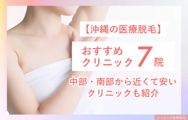 【2025年度最新】沖縄のおすすめ医療脱毛7院！都度払い・VIO脱毛が安いクリニックも紹介