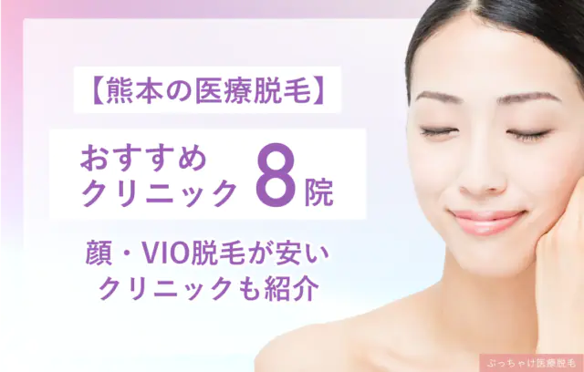 【2025年度最新】熊本のおすすめ医療脱毛8院！都度払い・VIO脱毛が安いクリニックも紹介
