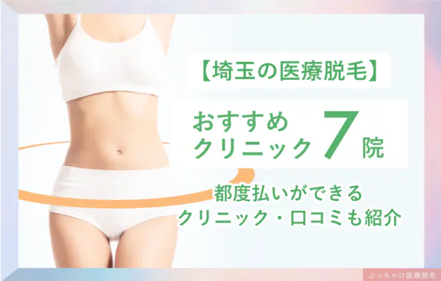 埼玉のおすすめ医療脱毛7院！都度払いができるクリニック・口コミも紹介