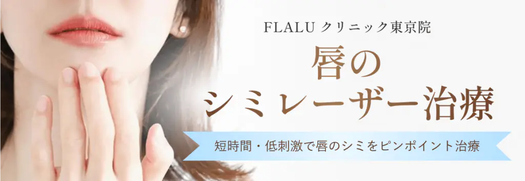 東京_唇のシミレーザー治療_バナー