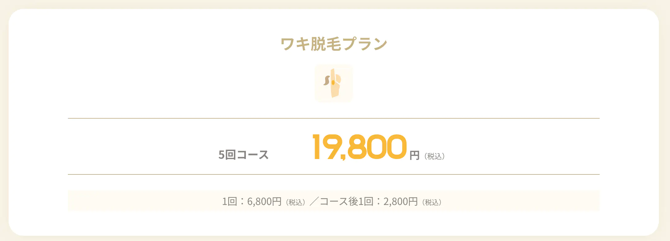 脇脱毛　レジーナ