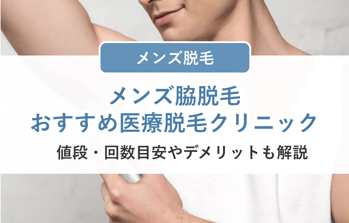 メンズ脇脱毛おすすめ