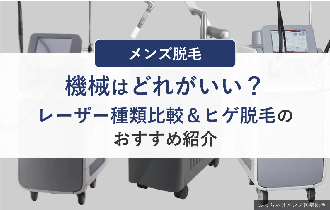 メンズ脱毛 脱毛機