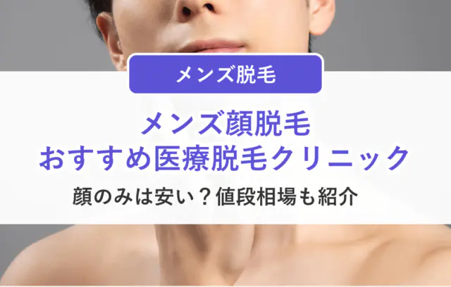 メンズ顔脱毛のおすすめクリニック8選！顔のみは安い？