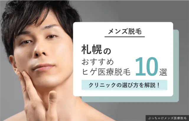 札幌のヒゲ脱毛おすすめクリニック10選【2025年7月最新】