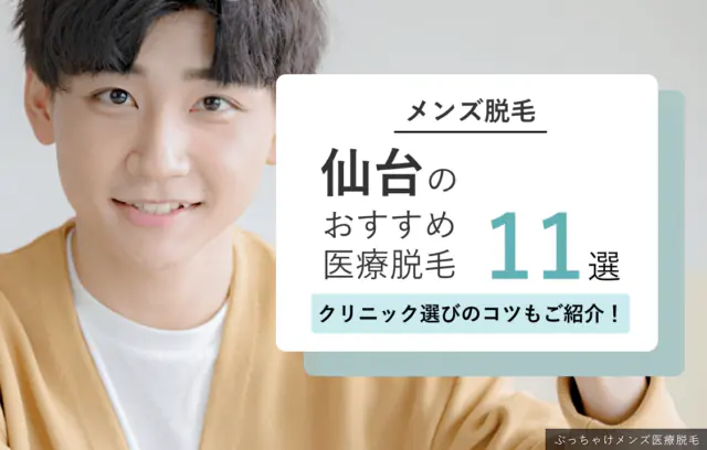 仙台のメンズ医療脱毛おすすめ11選【2026年最新】安い人気クリニック