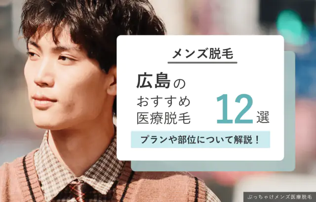 広島のメンズ医療脱毛クリニックおすすめ12選｜部位別の安いランキングを紹介
