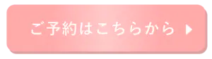 予約ボタン_ピンク_グラデ