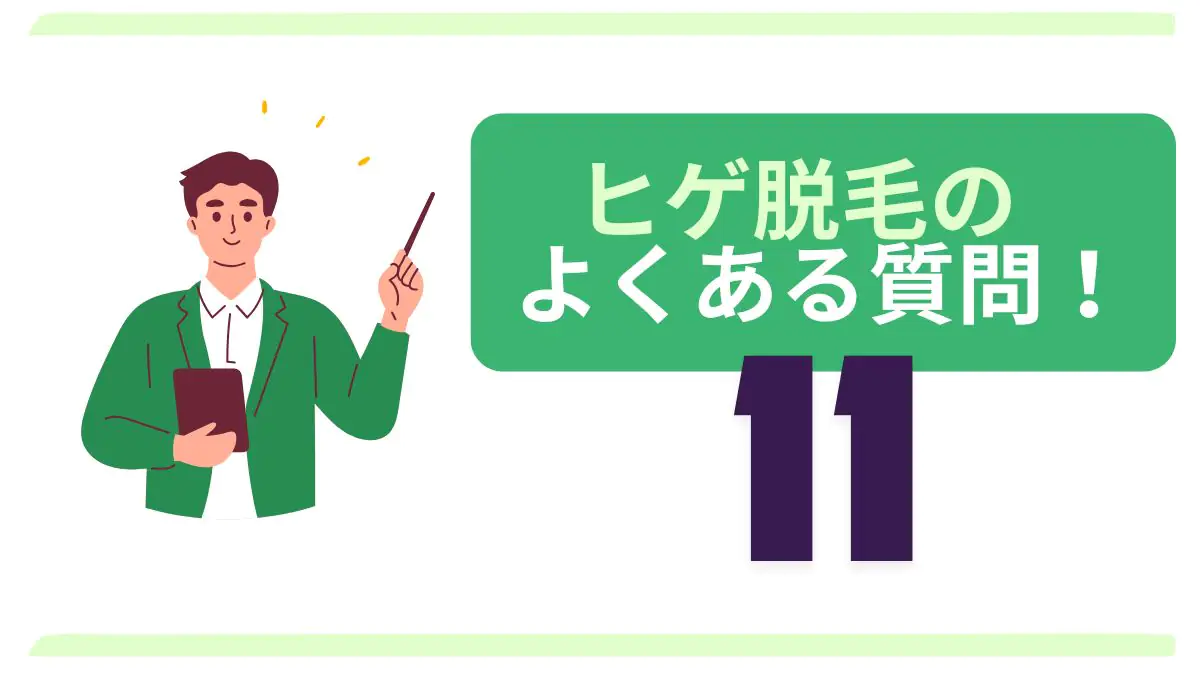 医療ヒゲ脱毛FAQ