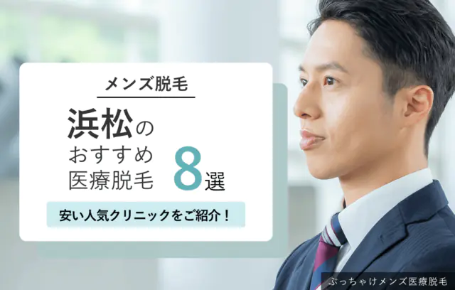 浜松のメンズ医療脱毛おすすめ8選！安い人気クリニック