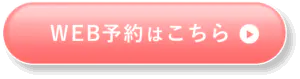WEB予約はこちら