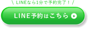 LINEで簡単予約はこちら