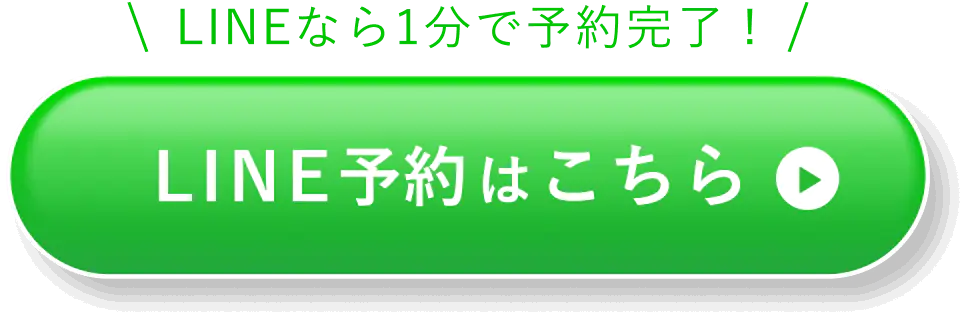 LINEで簡単予約はこちら