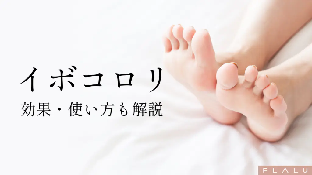 イボコロリ。効果や使い方も解説