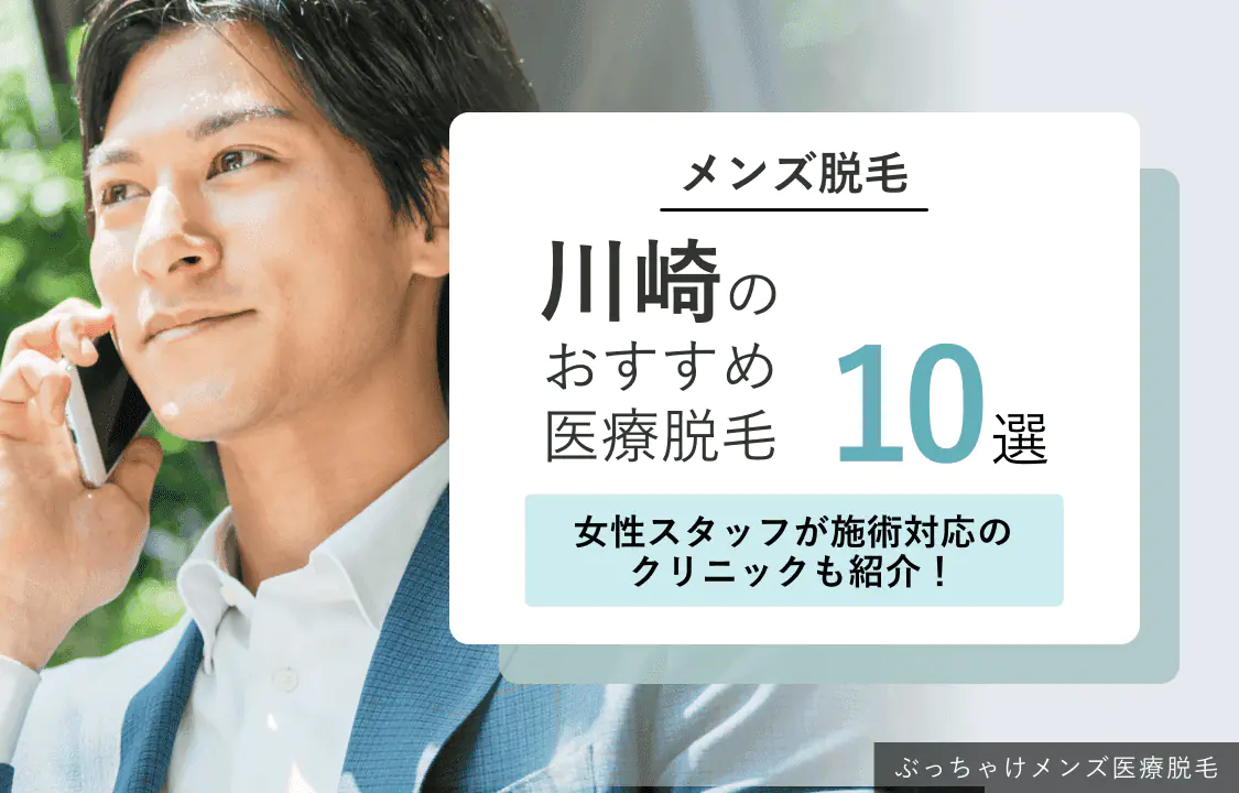 川崎のメンズ医療脱毛おすすめクリニック10選