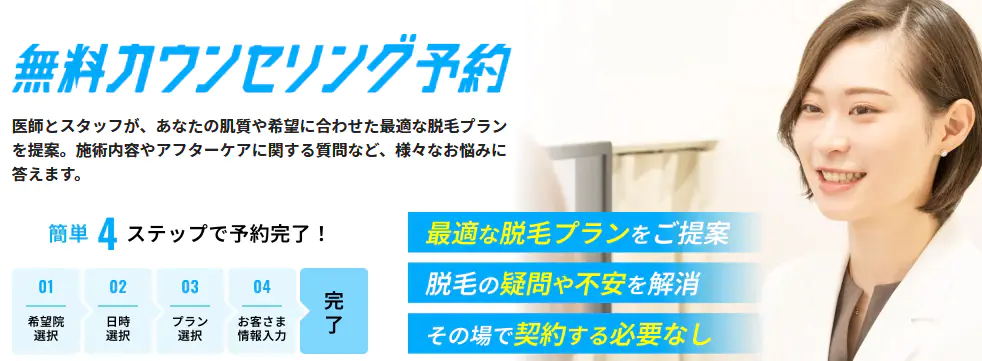 メンズリゼの無料カウンセリング予約イメージ