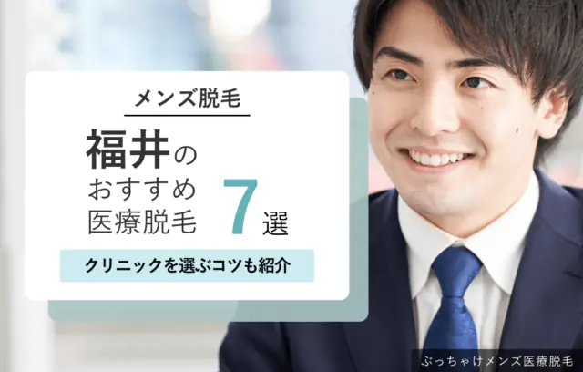 福井のメンズ医療脱毛クリニックおすすめ7選｜クリニックを選ぶコツも紹介！