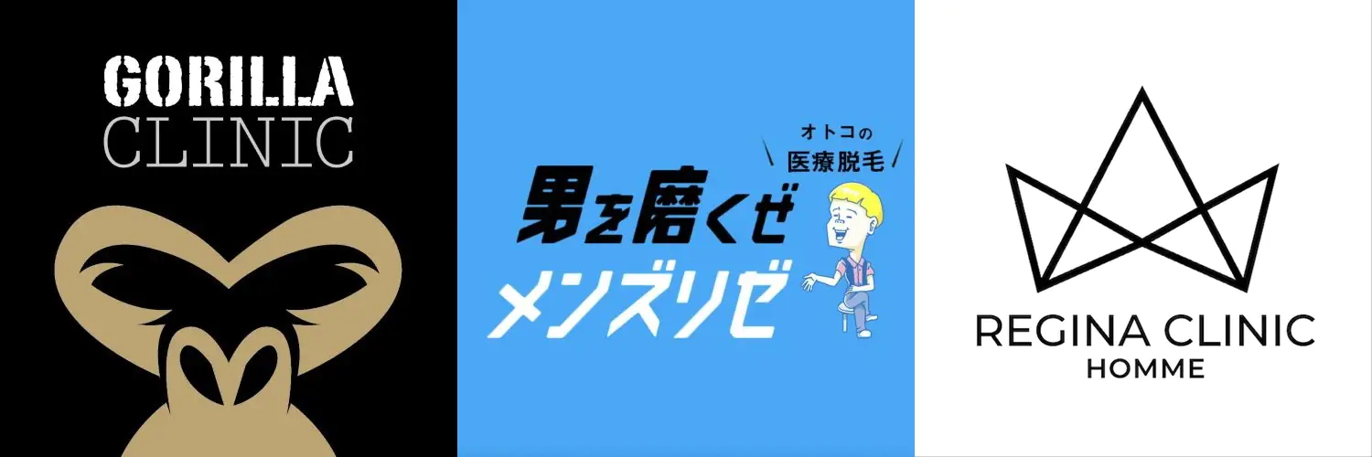 メンズリゼ・ゴリラクリニック・レジーナクリニックオムの値段比較イメージ