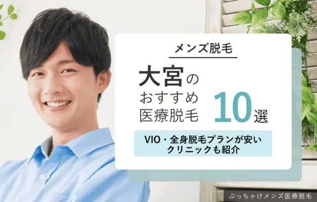 大宮のメンズ医療脱毛おすすめクリニック10選｜VIO・全身脱毛プランが安いクリニックも紹介！