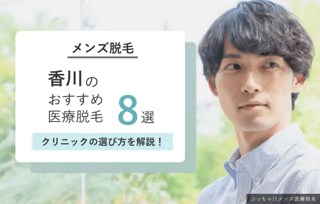 香川・高松のメンズ脱毛クリニックおすすめ8選｜ヒゲ・VIOが安いクリニックも紹介