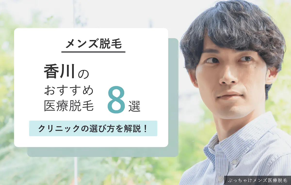 香川メンズ脱毛クリニック