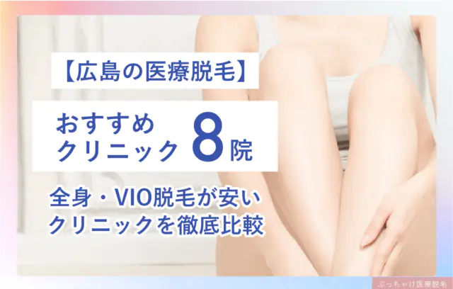 広島のおすすめ医療脱毛クリニック8院！都度払い可・全身＋VIOが安いクリニックも紹介