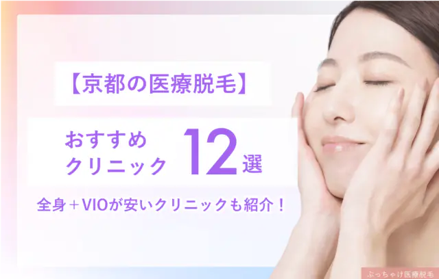 【2025年度最新】京都のおすすめ医療脱毛12院！全身＋VIOが安いクリニックも紹介