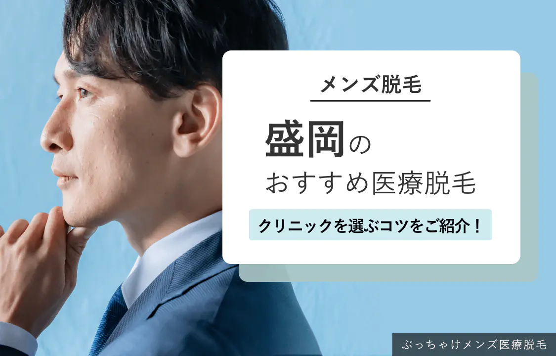 盛岡のメンズ医療脱毛おすすめ