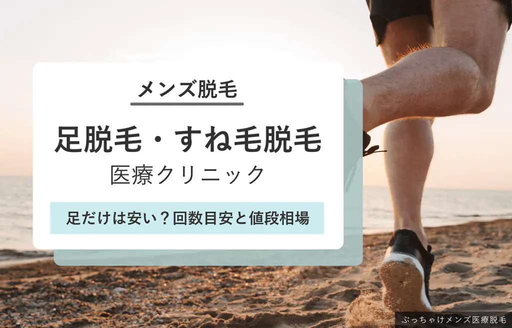 メンズ足脱毛・すね毛脱毛におすすめの医療脱毛クリニック6選のアイキャッチ