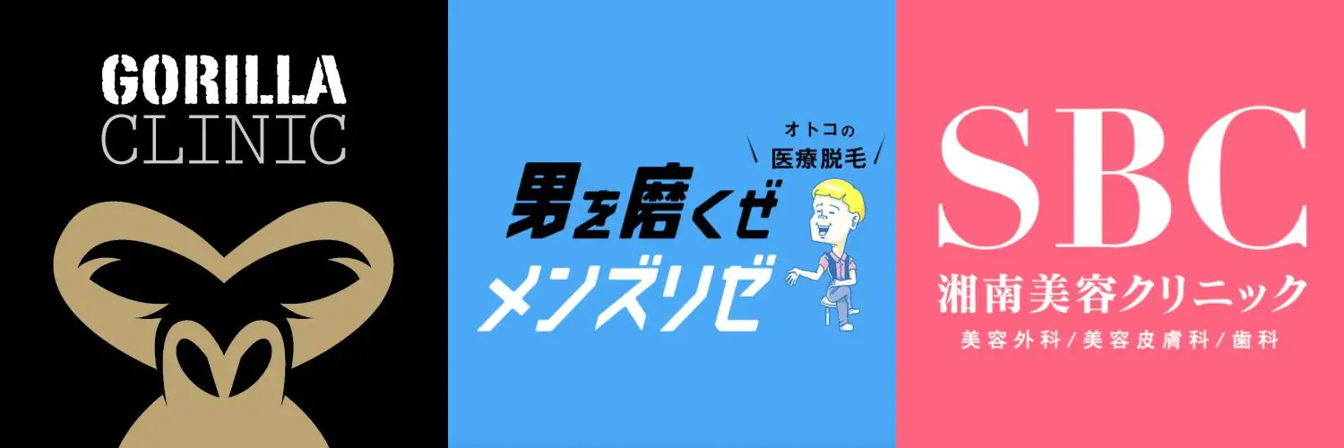 メンズリゼ・ゴリラクリニック・湘南美容クリニックの値段比較イメージ