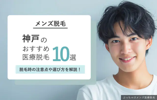 神戸市のメンズ医療脱毛おすすめクリニック10院