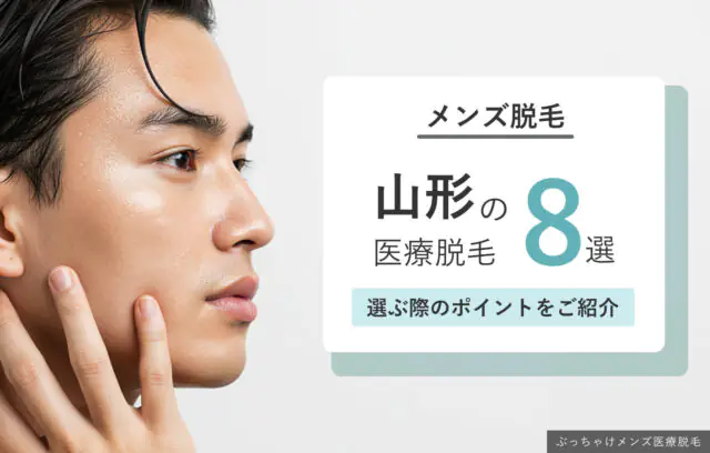 山形のメンズ医療脱毛おすすめクリニック8選｜選ぶ際のポイントをご紹介！