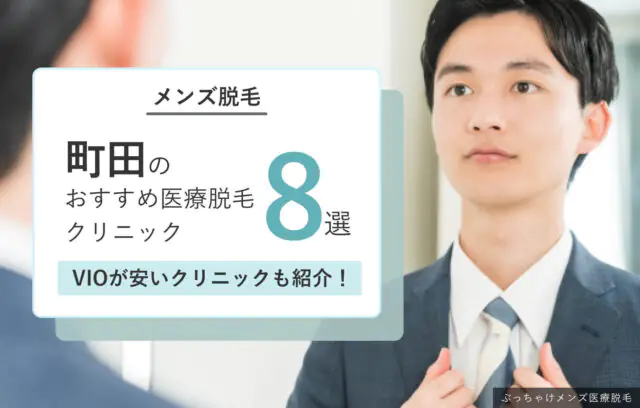 町田でおすすめのメンズ医療脱毛クリニック8選！VIOが安いクリニックも紹介