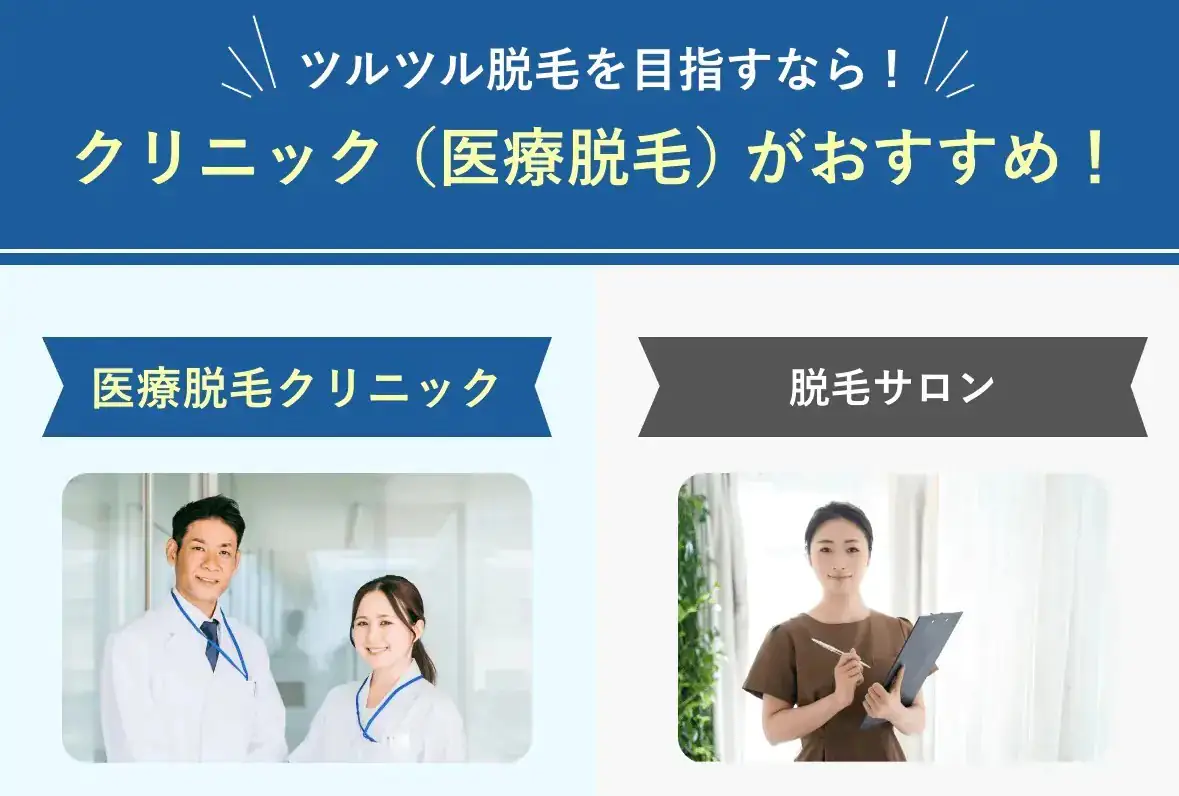 医療脱毛とサロン脱毛の違いイメージ