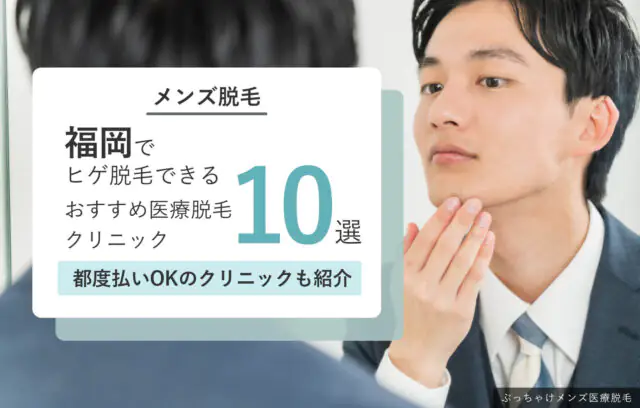 福岡でヒゲ脱毛が安いおすすめ医療脱毛クリニック10選！口コミ・キャンペーン情報あり