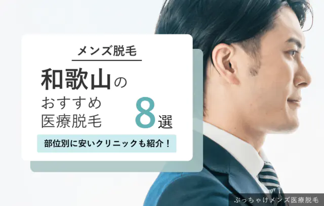 和歌山でおすすめのメンズ医療脱毛クリニック8選！部位別に安いクリニックも紹介