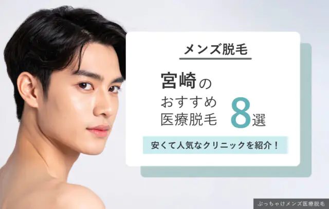 宮崎でおすすめのメンズ脱毛クリニック8選｜ヒゲ・VIO・全身対応の医療脱毛を紹介！