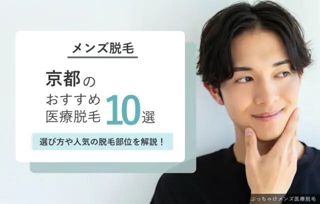 京都でおすすめのメンズ医療脱毛クリニック10選！選び方や人気脱毛部位も紹介