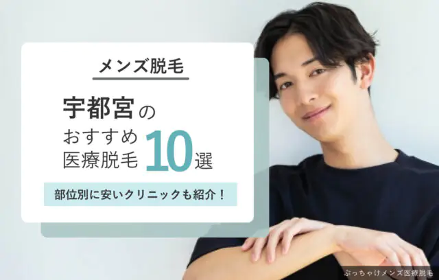 【宇都宮】メンズ医療脱毛おすすめ8院！女性スタッフ施術・VIOが安いクリニックも紹介