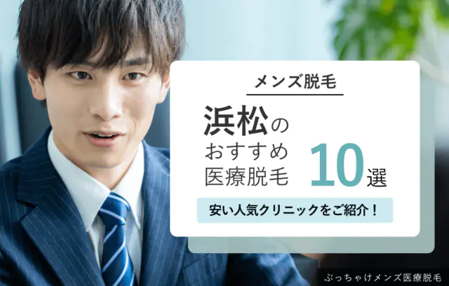 【2026年最新】浜松のメンズ脱毛おすすめ10選！ヒゲ・VIO・全身脱毛が安いクリニック