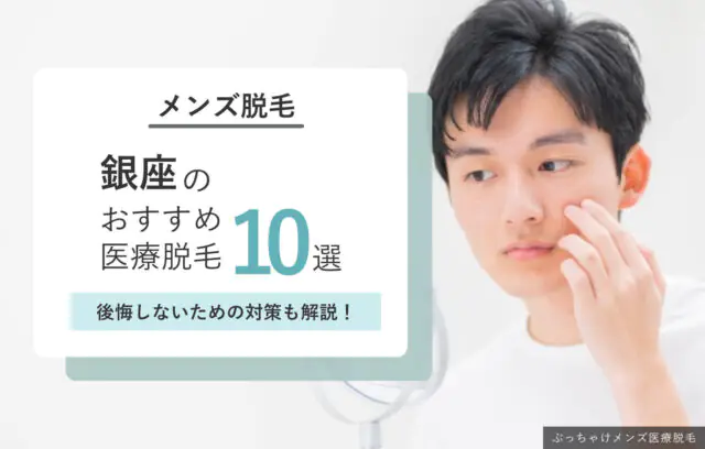 銀座でおすすめのメンズ医療脱毛クリニック10選！失敗しない選び方のコツも